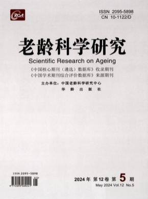 老龄科学研究期刊